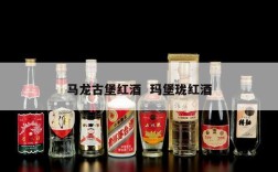 马龙古堡红酒  玛堡珑红酒
