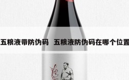 五粮液带防伪码  五粮液防伪码在哪个位置