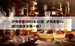 泸州老窖2009年52度  泸州老窖52度09版多少钱一瓶?