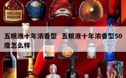 五粮液十年浓香型  五粮液十年浓香型50度怎么样