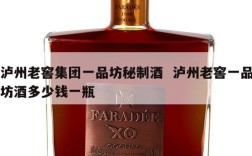 泸州老窖集团一品坊秘制酒  泸州老窖一品坊酒多少钱一瓶