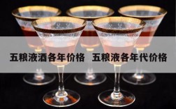 五粮液酒各年价格  五粮液各年代价格