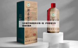 九年窖泸州老窖多少钱一瓶  泸州老窖九年窖酒价格表