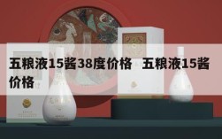 五粮液15酱38度价格  五粮液15酱 价格
