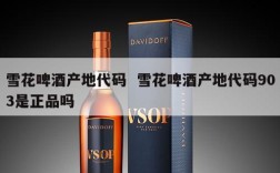 雪花啤酒产地代码  雪花啤酒产地代码903是正品吗