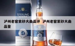 泸州老窖紫砂大曲品评  泸州老窖紫砂大曲品鉴
