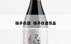 福矛白酒  福矛白酒竞品