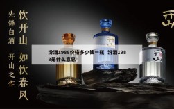 汾酒1988价格多少钱一瓶  汾酒1988是什么意思