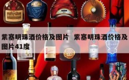 紫塞明珠酒价格及图片  紫塞明珠酒价格及图片41度
