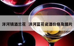 洋河镇酒兰花  洋河蓝花瓷酒价格及图片