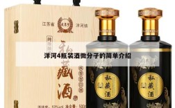 洋河4瓶装酒微分子的简单介绍