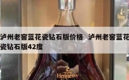 泸州老窖蓝花瓷钻石版价格  泸州老窖蓝花瓷钻石版42度