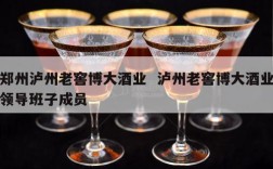 郑州泸州老窖博大酒业  泸州老窖博大酒业领导班子成员