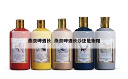 燕京啤酒长  燕京啤酒长沙还是衡阳