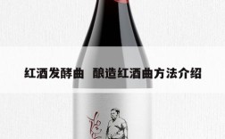 红酒发酵曲  酿造红酒曲方法介绍