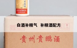 白酒补精气  补精酒配方