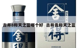 古井8和天之蓝哪个好  古井贡和天之蓝