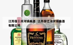 江苏宿遷洋河镇曲酒  江苏宿迁洋河镇曲酒有限公司
