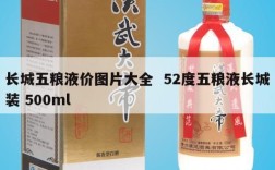 长城五粮液价图片大全  52度五粮液长城装 500ml