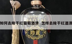 如何去除干红葡萄酒渍  怎样去除干红酒渍