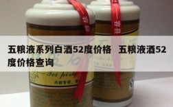 五粮液系列白酒52度价格  五粮液酒52度价格查询
