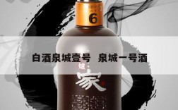 白酒泉城壹号  泉城一号酒