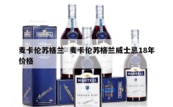 麦卡伦苏格兰  麦卡伦苏格兰威士忌18年价格