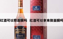 红酒可以敷面膜吗  红酒可以拿来做面膜吗