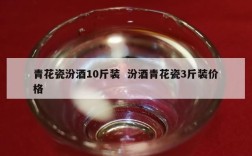 青花瓷汾酒10斤装  汾酒青花瓷3斤装价格