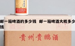 邮一箱啤酒的多少钱  邮一箱啤酒大概多少钱