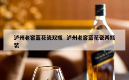 泸州老窖蓝花瓷双瓶  泸州老窖蓝花瓷两瓶装