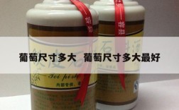 葡萄尺寸多大  葡萄尺寸多大最好