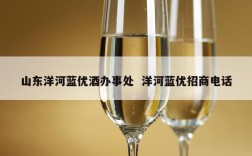 山东洋河蓝优酒办事处  洋河蓝优招商电话
