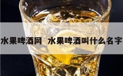 水果啤酒网  水果啤酒叫什么名字