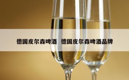 德国皮尔森啤酒  德国皮尔森啤酒品牌
