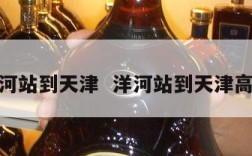 洋河站到天津  洋河站到天津高铁