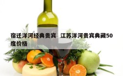 宿迁洋河经典贵宾  江苏洋河贵宾典藏50度价格