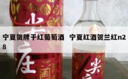 宁夏贺牌干红葡萄酒  宁夏红酒贺兰红n28