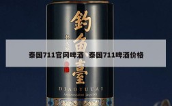 泰国711官网啤酒  泰国711啤酒价格