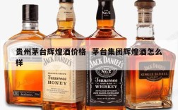 贵州茅台辉煌酒价格  茅台集团辉煌酒怎么样