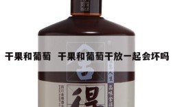 干果和葡萄  干果和葡萄干放一起会坏吗