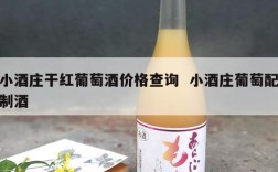 小酒庄干红葡萄酒价格查询  小酒庄葡萄配制酒