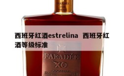 西班牙红酒estrelina  西班牙红酒等级标准