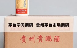 茅台学习调研  贵州茅台市场调研