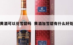 黄酒可以兑雪碧吗  黄酒加雪碧有什么好处