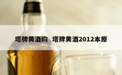 塔牌黄酒购  塔牌黄酒2012本原