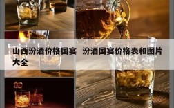山西汾酒价格国宴  汾酒国宴价格表和图片大全