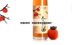 啤酒的营养.  啤酒的营养价值有哪些?