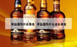 茅台酒为什么有名  茅台酒为什么这么有名
