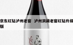 京东红钻泸州老窖  泸州洞藏老窖红钻升级版